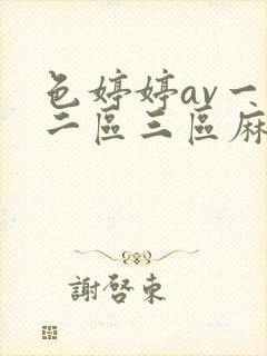 色婷婷av一区二区三区麻豆