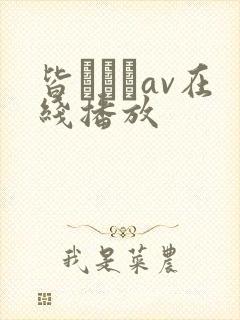 皆あかりav在线播放