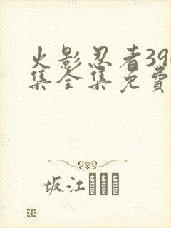 火影忍者390集全集免费