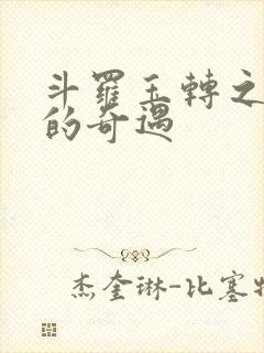 斗罗玉转之不乐的奇遇封面