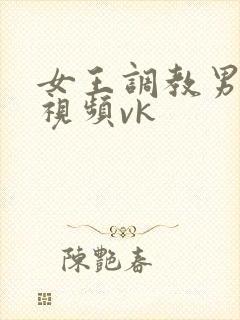 女王调教男奴的视频vk封面