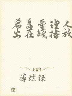 希岛爱理人妻中出在线播放