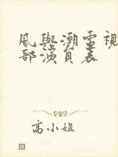 风与潮电视剧全部演员表