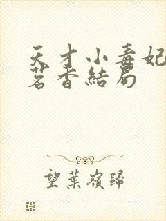 天才小毒妃百里茗香结局