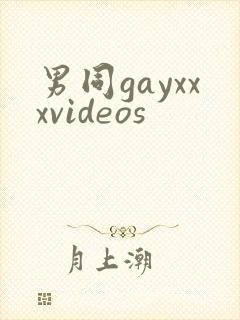 男同gayxxxvideos