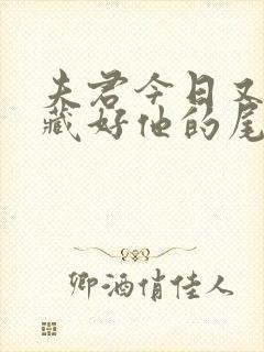 夫君今日又没有藏好他的尾巴小说