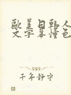 欧美日韩人妻中文字幕懂色
