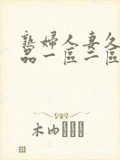 熟妇人妻久久精品一区二区