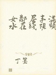 女邻居丰满的奶水在线视频