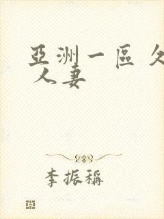 亚洲一区 久久 人妻