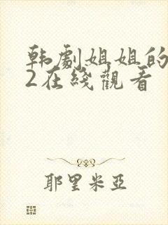 韩剧姐姐的朋友2在线观看