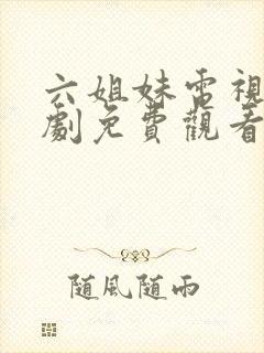 六姐妹电视连续剧免费观看