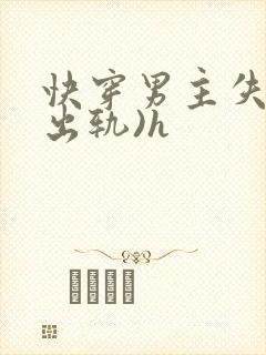 快穿男主失忆(出轨)h封面
