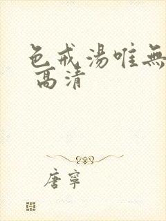 色戒汤唯无删减 高清封面