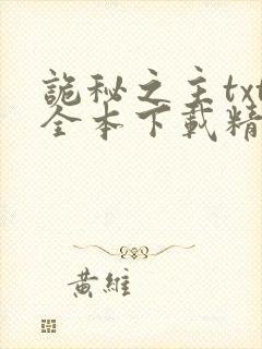 诡秘之主txt全本下载精校版