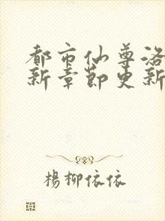 都市仙尊洛尘最新章节更新笔趣阁