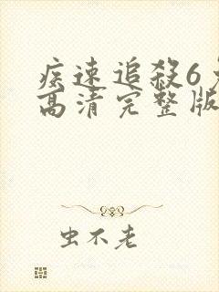 疾速追杀6免费高清完整版封面