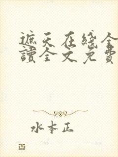 遮天在线全文阅读全文免费