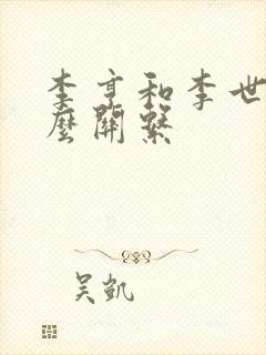 李亨和李世民什么关系