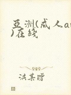 亚洲(成人av)在线