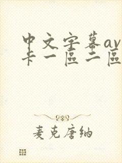 中文字幕av不卡一区二区区