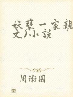妖孽一家亲(辣文)小说