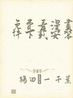 免费看漫画的软件下载安装
