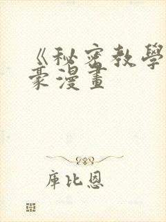 《秘密教学》子豪漫画