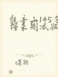 观音山145分钟未删减版在线观看