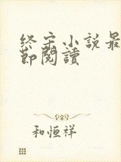 终宋小说最新章节阅读