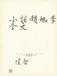 小说赵旭李晴晴全文