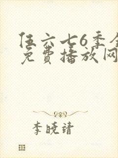 伍六七6季全集免费播放网站