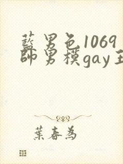 蓝男色1069帅男模gay王瀚