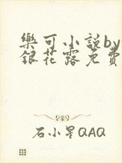 乐可小说by金银花露免费阅读