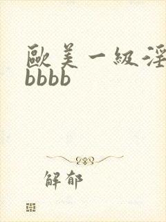 欧美一级淫片老bbbb
