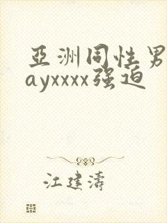 亚洲同性男男gayxxxx强迫封面
