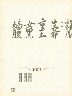 嫡女重生:误惹腹黑王爷 凤轻