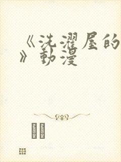 《洗濯屋的小信》动漫