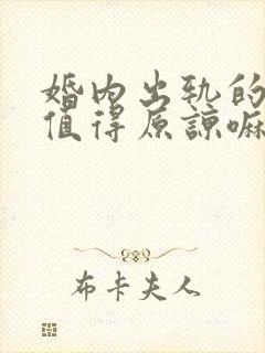 婚内出轨的男人值得原谅嘛