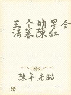 三个明星全文陈法蓉陈红封面