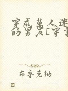穿成万人迷校草的男友[穿书]