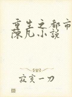 重生之都市修仙陈凡小说