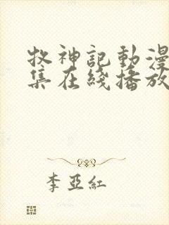 牧神记动漫66集在线播放免费播放