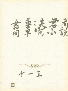 女尊:夫君都不简单啊小说完整版免费阅读封面