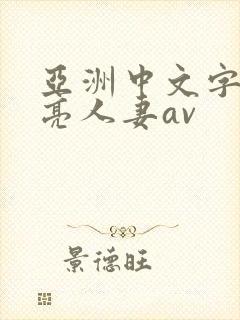 亚洲中文字幕漂亮人妻av