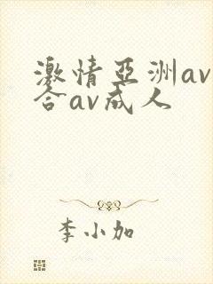 激情亚洲av综合av成人
