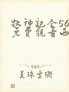 牧神记全56集免费观看西瓜