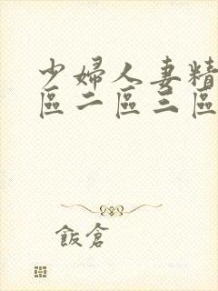 少妇人妻精品一区二区三区99