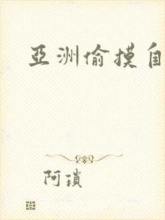 亚洲偷摸自拍