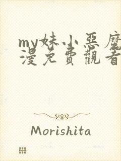 my妹小恶魔动漫免费观看完整版